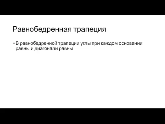 Равнобедренная трапеция В равнобедренной трапеции углы при каждом основании равны и диагонали равны