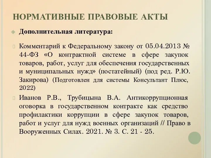 НОРМАТИВНЫЕ ПРАВОВЫЕ АКТЫ Дополнительная литература: Комментарий к Федеральному закону от 05.04.2013 № 44-ФЗ