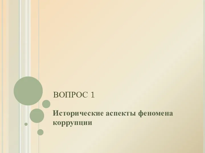 ВОПРОС 1 Исторические аспекты феномена коррупции