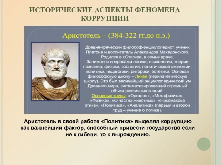 ИСТОРИЧЕСКИЕ АСПЕКТЫ ФЕНОМЕНА КОРРУПЦИИ Аристотель в своей работе «Политика» выделял коррупцию как важнейший