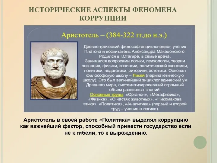 ИСТОРИЧЕСКИЕ АСПЕКТЫ ФЕНОМЕНА КОРРУПЦИИ Аристотель в своей работе «Политика» выделял