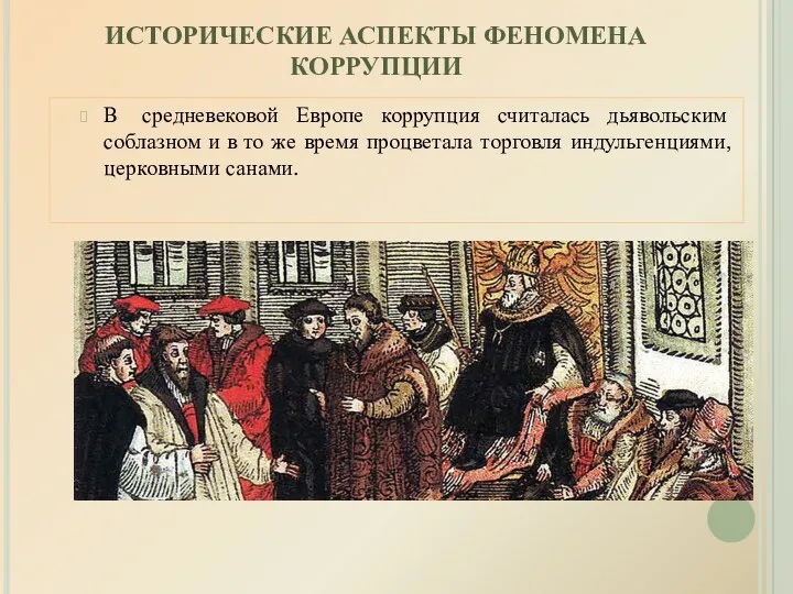 ИСТОРИЧЕСКИЕ АСПЕКТЫ ФЕНОМЕНА КОРРУПЦИИ В средневековой Европе коррупция считалась дьявольским соблазном и в