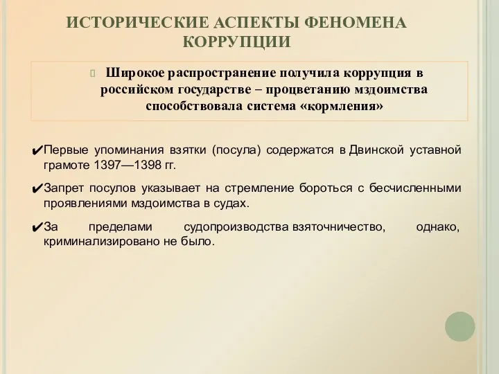 ИСТОРИЧЕСКИЕ АСПЕКТЫ ФЕНОМЕНА КОРРУПЦИИ Широкое распространение получила коррупция в российском