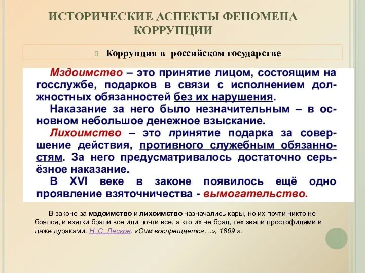 ИСТОРИЧЕСКИЕ АСПЕКТЫ ФЕНОМЕНА КОРРУПЦИИ Коррупция в российском государстве В законе