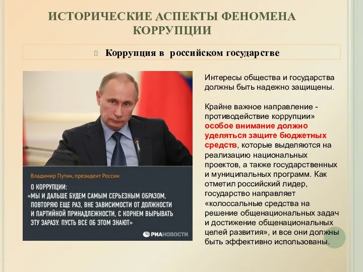 ИСТОРИЧЕСКИЕ АСПЕКТЫ ФЕНОМЕНА КОРРУПЦИИ Коррупция в российском государстве Интересы общества и государства должны