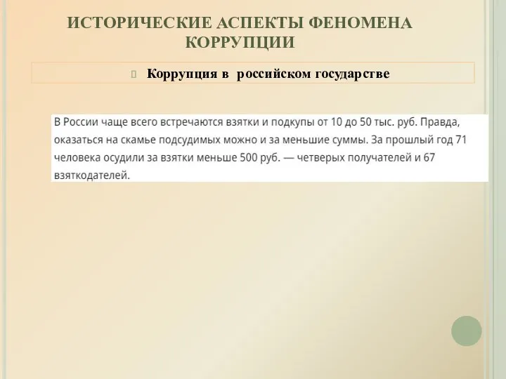 ИСТОРИЧЕСКИЕ АСПЕКТЫ ФЕНОМЕНА КОРРУПЦИИ Коррупция в российском государстве