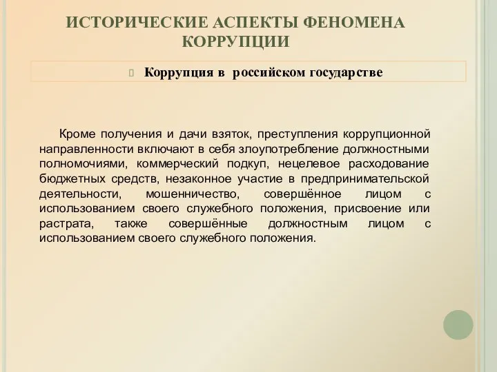 ИСТОРИЧЕСКИЕ АСПЕКТЫ ФЕНОМЕНА КОРРУПЦИИ Коррупция в российском государстве Кроме получения и дачи взяток,