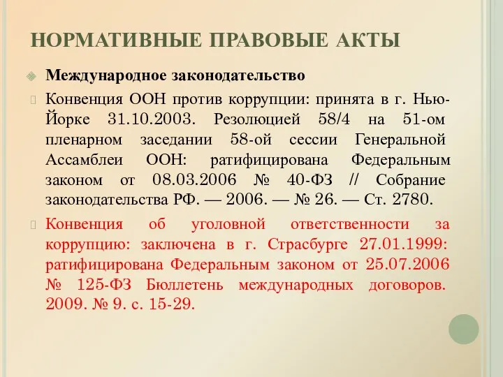 НОРМАТИВНЫЕ ПРАВОВЫЕ АКТЫ Международное законодательство Конвенция ООН против коррупции: принята