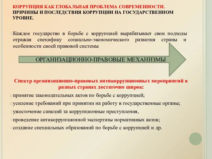 КОРРУПЦИЯ КАК ГЛОБАЛЬНАЯ ПРОБЛЕМА СОВРЕМЕННОСТИ. ПРИЧИНЫ И ПОСЛЕДСТВИЯ КОРРУПЦИИ НА