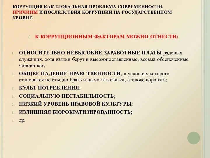 КОРРУПЦИЯ КАК ГЛОБАЛЬНАЯ ПРОБЛЕМА СОВРЕМЕННОСТИ. ПРИЧИНЫ И ПОСЛЕДСТВИЯ КОРРУПЦИИ НА ГОСУДАРСТВЕННОМ УРОВНЕ. К