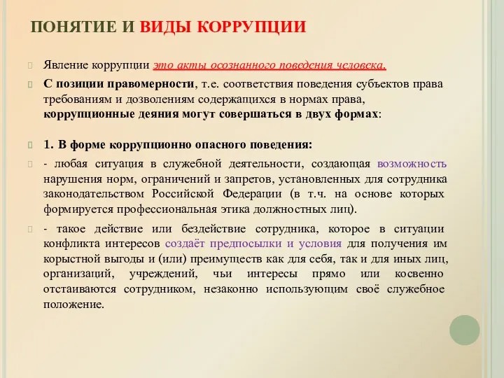 ПОНЯТИЕ И ВИДЫ КОРРУПЦИИ Явление коррупции это акты осознанного поведения человека. С позиции