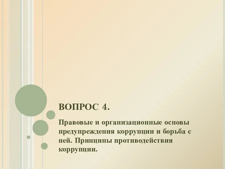 ВОПРОС 4. Правовые и организационные основы предупреждения коррупции и борьба с ней. Принципы противодействия коррупции.