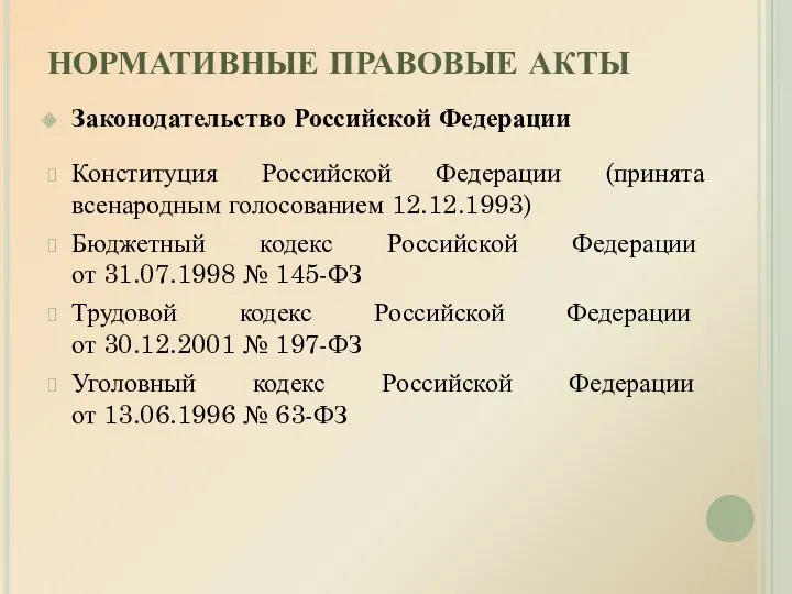 НОРМАТИВНЫЕ ПРАВОВЫЕ АКТЫ Законодательство Российской Федерации Конституция Российской Федерации (принята всенародным голосованием 12.12.1993)