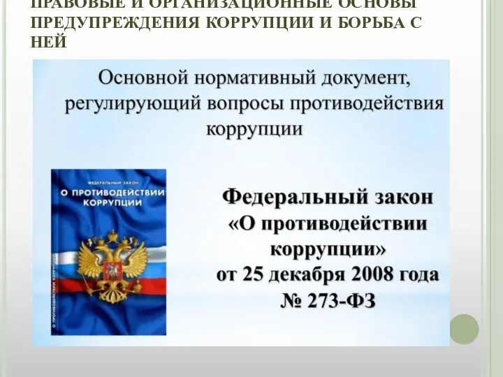 ПРАВОВЫЕ И ОРГАНИЗАЦИОННЫЕ ОСНОВЫ ПРЕДУПРЕЖДЕНИЯ КОРРУПЦИИ И БОРЬБА С НЕЙ