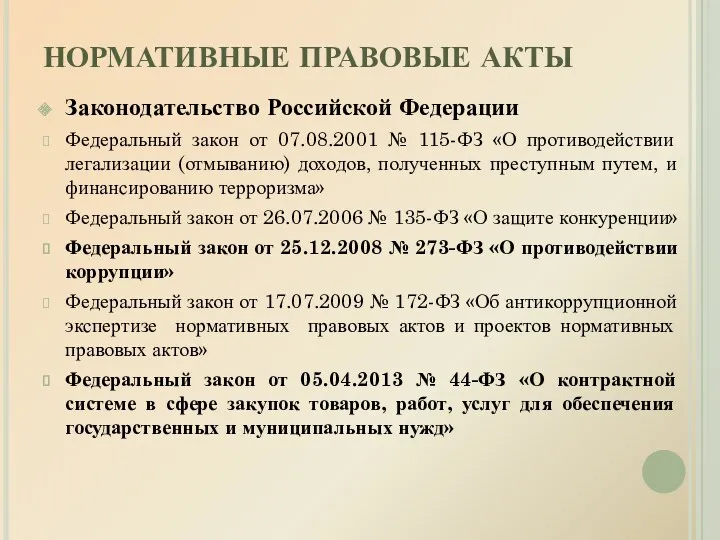 НОРМАТИВНЫЕ ПРАВОВЫЕ АКТЫ Законодательство Российской Федерации Федеральный закон от 07.08.2001