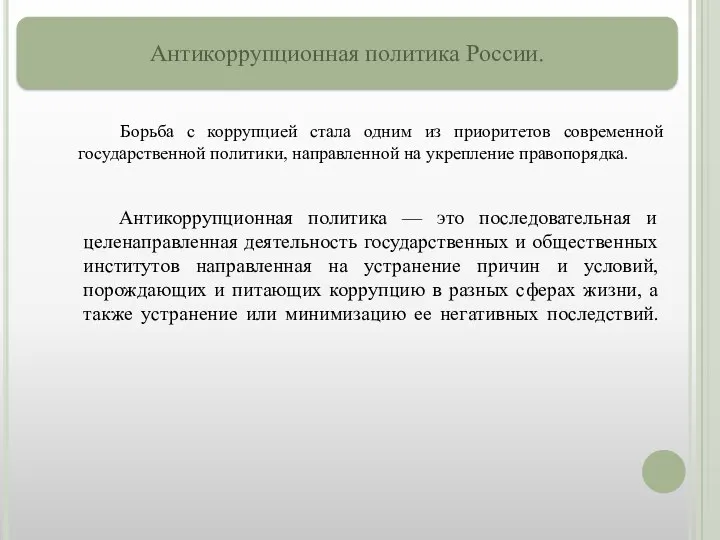 Антикоррупционная политика России. Антикоррупционная политика — это последовательная и целенаправленная