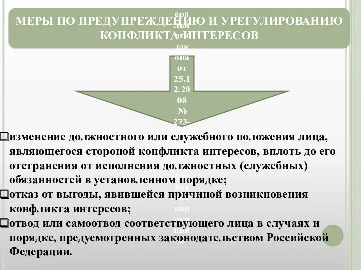 МЕРЫ ПО ПРЕДУПРЕЖДЕНИЮ И УРЕГУЛИРОВАНИЮ КОНФЛИКТА ИНТЕРЕСОВ части 4, 5 статьи 11 Федерального