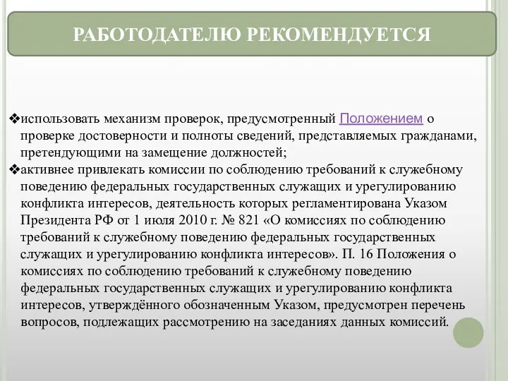 РАБОТОДАТЕЛЮ РЕКОМЕНДУЕТСЯ использовать механизм проверок, предусмотренный Положением о проверке достоверности и полноты сведений,