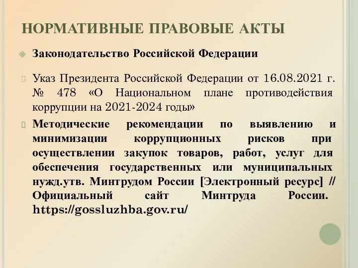 НОРМАТИВНЫЕ ПРАВОВЫЕ АКТЫ Законодательство Российской Федерации Указ Президента Российской Федерации