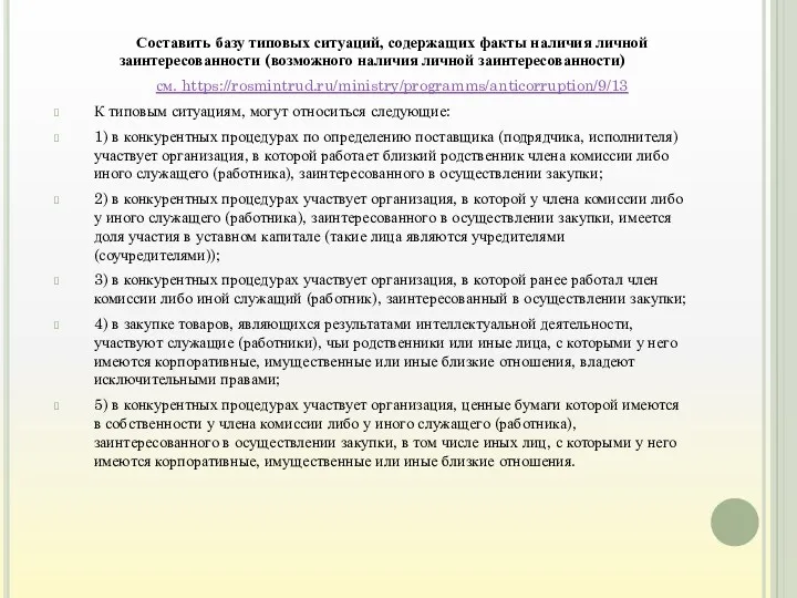 Составить базу типовых ситуаций, содержащих факты наличия личной заинтересованности (возможного