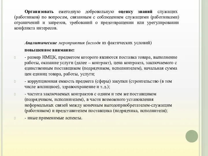 Организовать ежегодную добровольную оценку знаний служащих (работников) по вопросам, связанным с соблюдением служащими