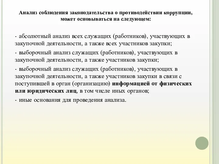 Анализ соблюдения законодательства о противодействии коррупции, может основываться на следующем: - абсолютный анализ