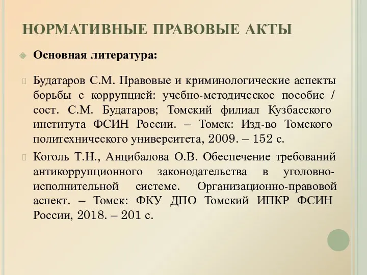 НОРМАТИВНЫЕ ПРАВОВЫЕ АКТЫ Основная литература: Будатаров С.М. Правовые и криминологические аспекты борьбы с