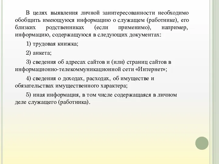 В целях выявления личной заинтересованности необходимо обобщить имеющуюся информацию о служащем (работнике), его