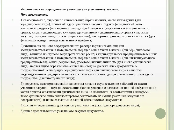 Аналитические мероприятия в отношении участников закупок. Что посмотреть: 1) наименование, фирменное наименование (при