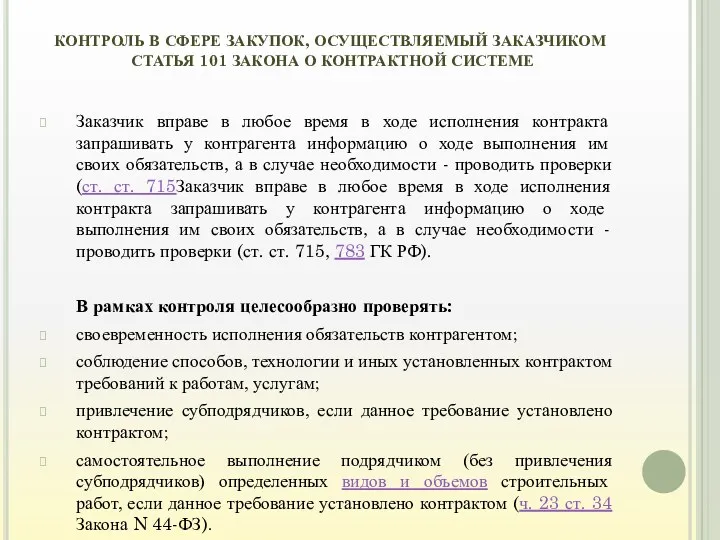 КОНТРОЛЬ В СФЕРЕ ЗАКУПОК, ОСУЩЕСТВЛЯЕМЫЙ ЗАКАЗЧИКОМ СТАТЬЯ 101 ЗАКОНА О КОНТРАКТНОЙ СИСТЕМЕ Заказчик