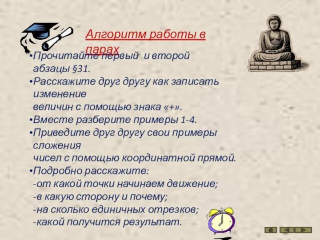 Алгоритм работы в парах Прочитайте первый и второй абзацы §31.