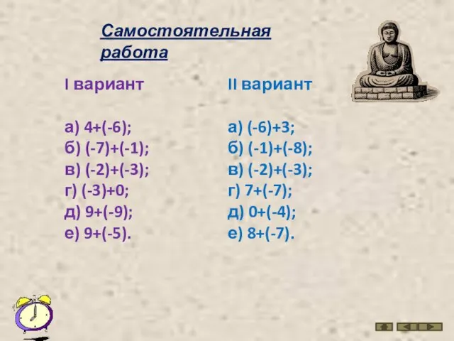 Самостоятельная работа I вариант а) 4+(-6); б) (-7)+(-1); в) (-2)+(-3);