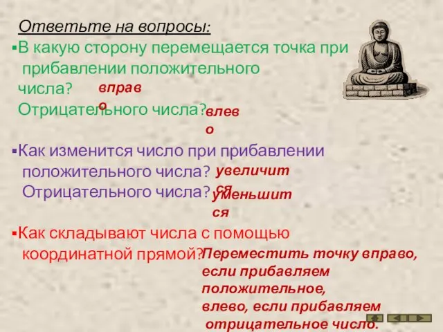 Ответьте на вопросы: В какую сторону перемещается точка при прибавлении