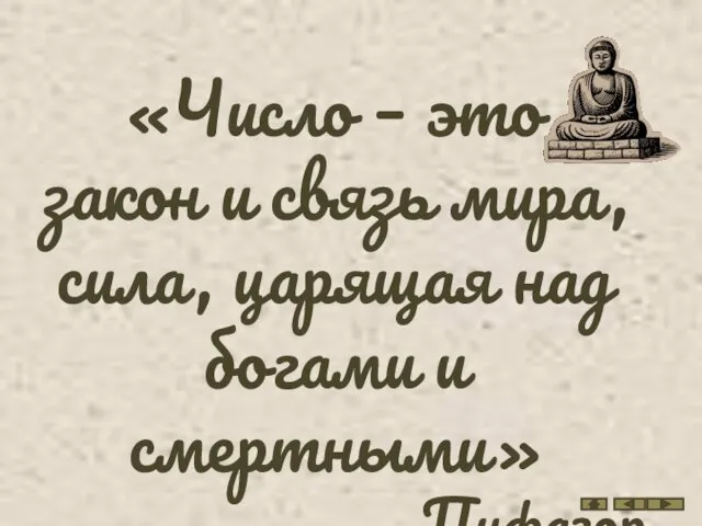 «Число – это закон и связь мира, сила, царящая над богами и смертными» Пифагор