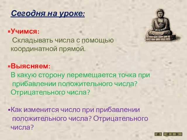 Сегодня на уроке: Учимся: Складывать числа с помощью координатной прямой.