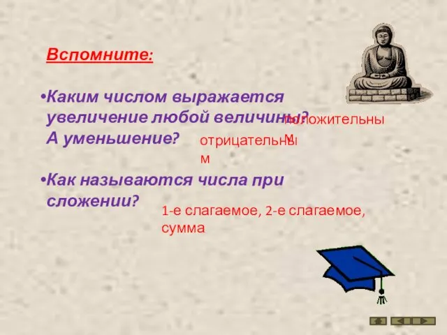 Вспомните: Каким числом выражается увеличение любой величины? А уменьшение? Как