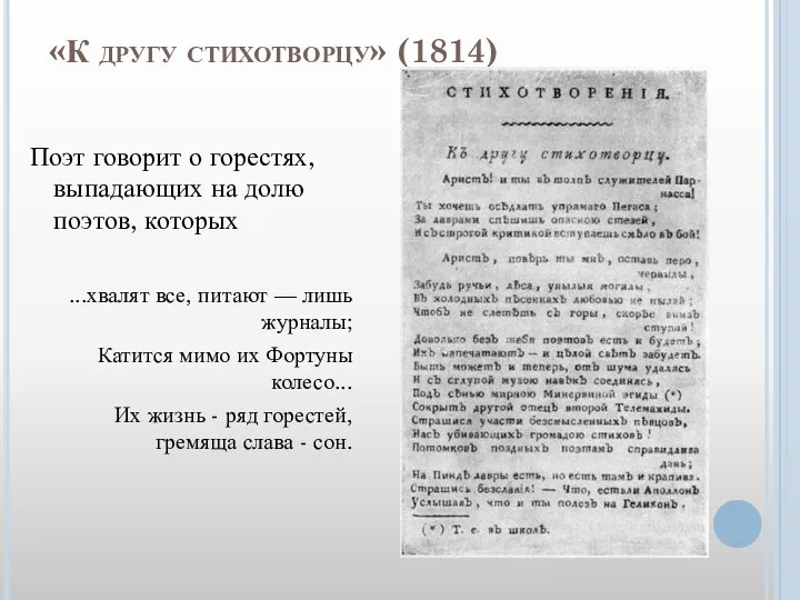 «К другу стихотворцу» (1814) Поэт говорит о горестях, выпадающих на