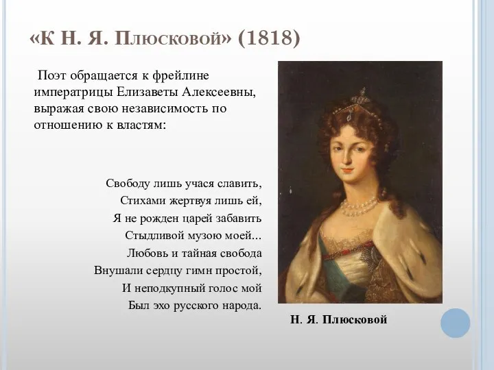 «К Н. Я. Плюсковой» (1818) Свободу лишь учася славить, Стихами