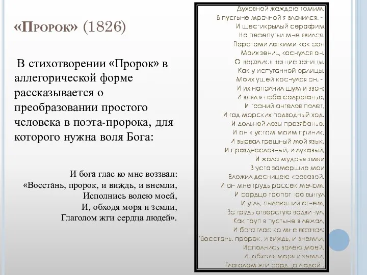 «Пророк» (1826) В стихотворении «Пророк» в аллегорической форме рассказывается о