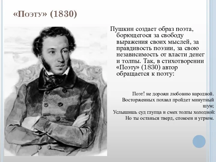 «Поэту» (1830) Пушкин создает образ поэта, борющегося за свободу выражения