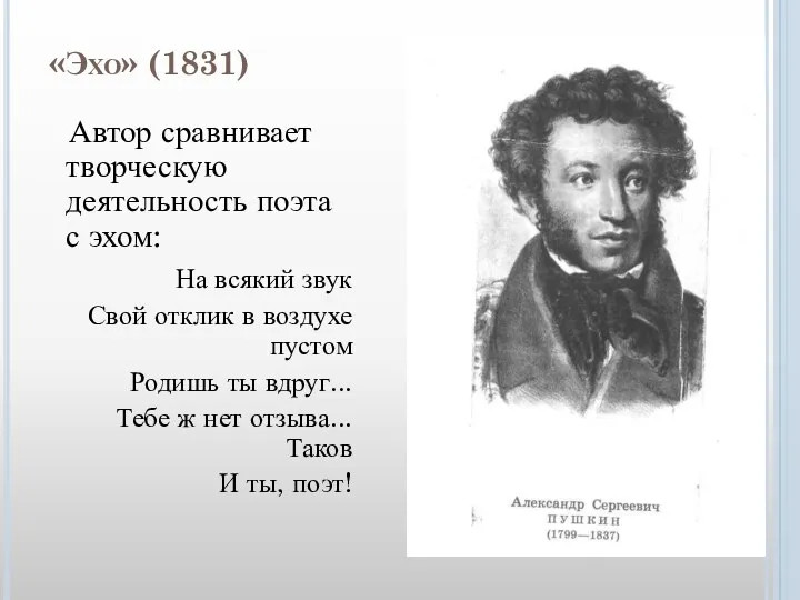 «Эхо» (1831) Автор сравнивает творческую деятельность поэта с эхом: На