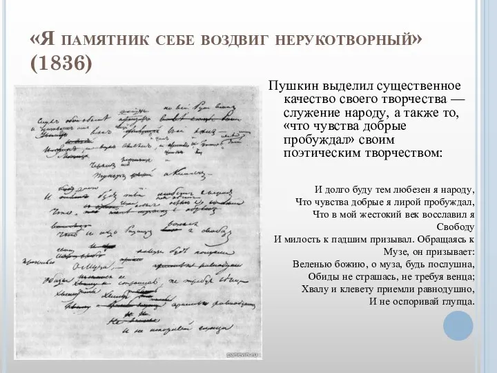 «Я памятник себе воздвиг нерукотворный» (1836) Пушкин выделил существенное качество