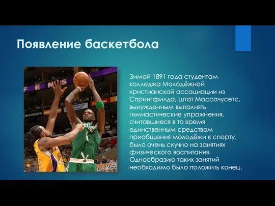 Появление баскетбола Зимой 1891 года студентам колледжа Молодёжной христианской ассоциации