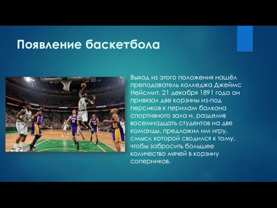 Появление баскетбола Выход из этого положения нашёл преподаватель колледжа Джеймс