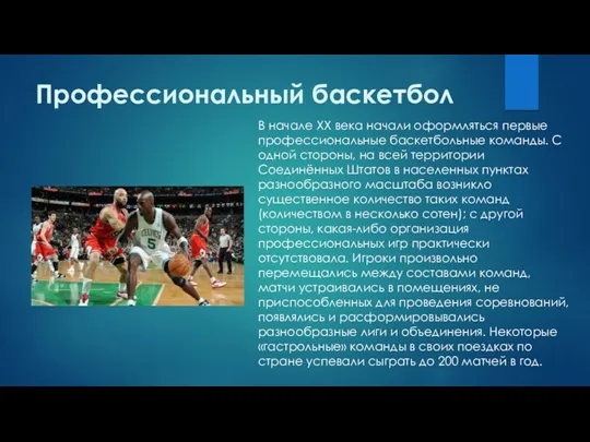 Профессиональный баскетбол В начале XX века начали оформляться первые профессиональные