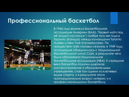 Профессиональный баскетбол В 1946 году возникла Баскетбольная ассоциация Америки (БAA).