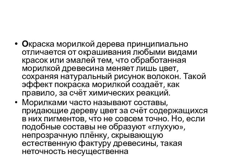 Окраска морилкой дерева принципиально отличается от окрашивания любыми видами красок