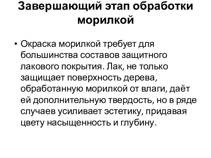 Завершающий этап обработки морилкой Окраска морилкой требует для большинства составов