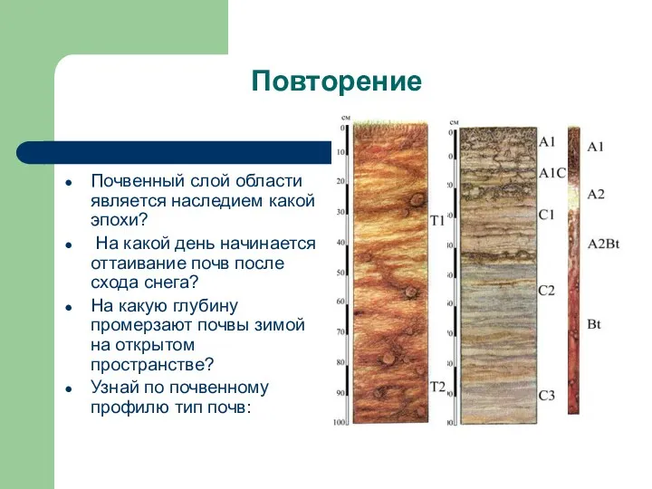 Повторение Почвенный слой области является наследием какой эпохи? На какой