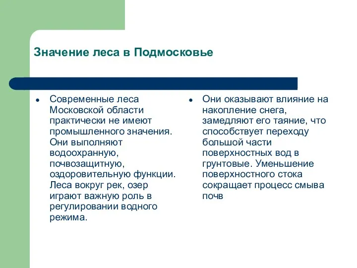 Значение леса в Подмосковье Современные леса Московской области практически не